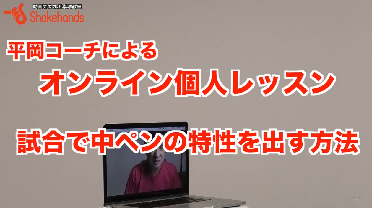特徴がない卓球を個性的に!メリハリをつけると相手もやりにくくなるby平岡義博