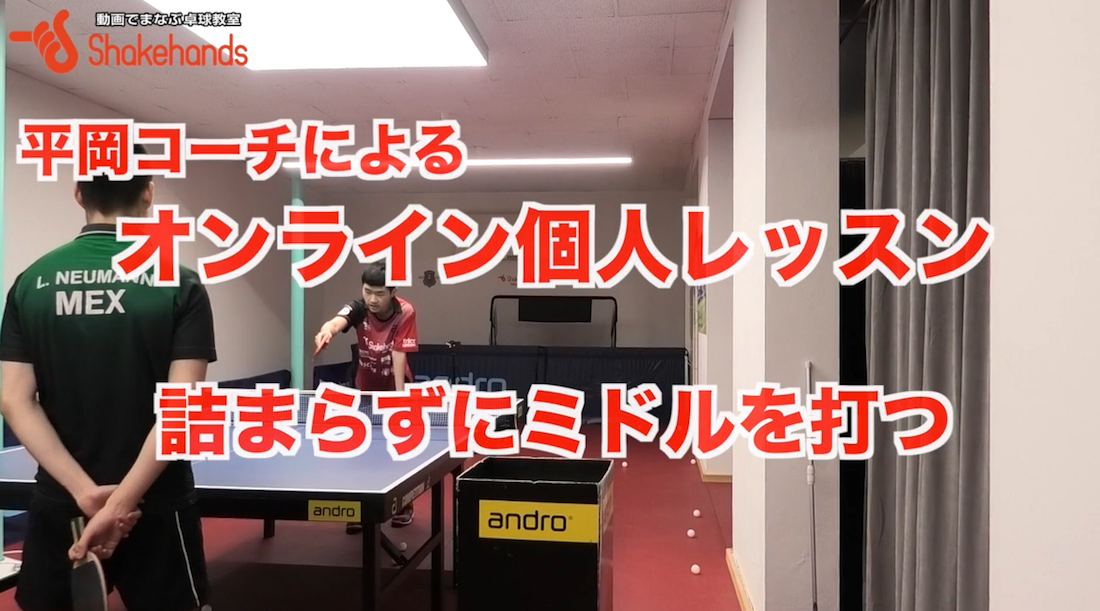 ミドルも角度を合わせなければ簡単に打てます!by平岡義博