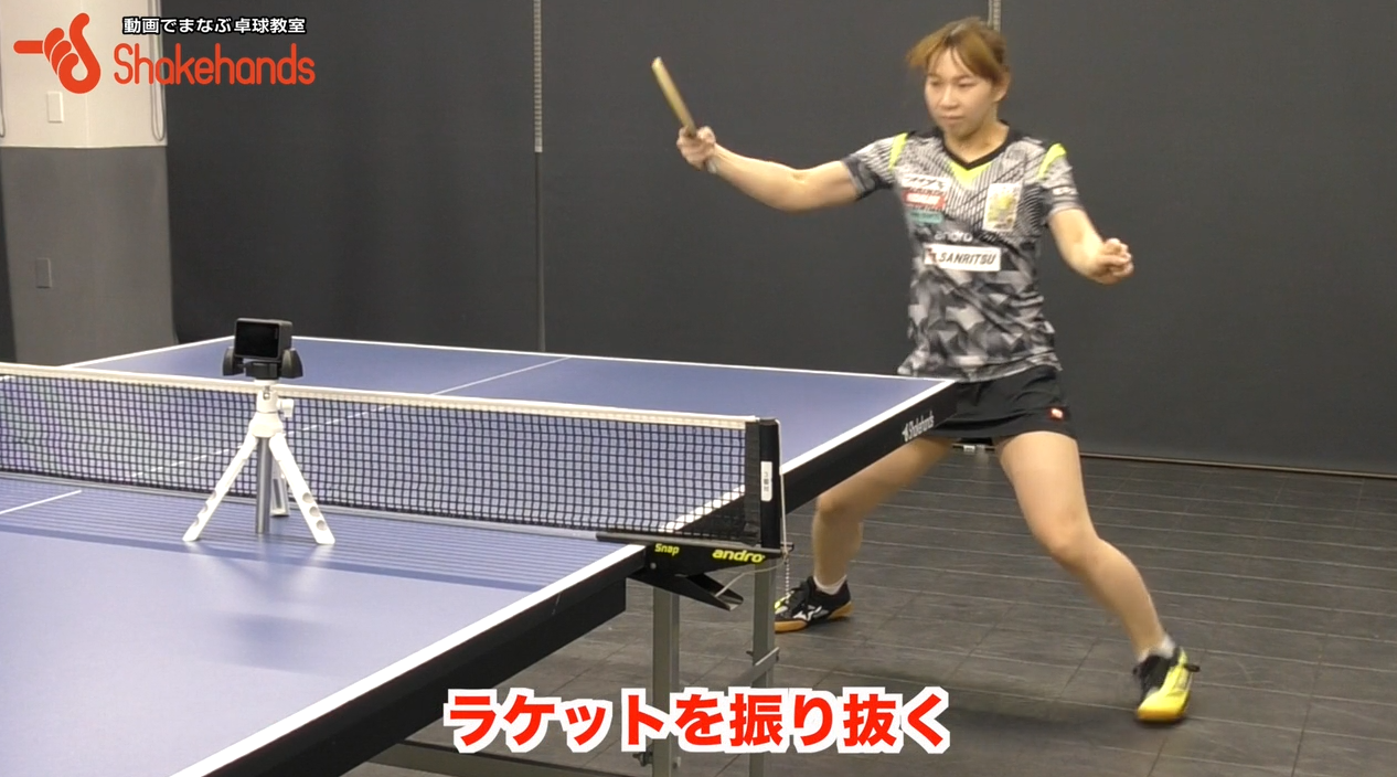 対下回転に対するバックドライブ！スイングは止めないで最後まで振り切る！by松平志穂