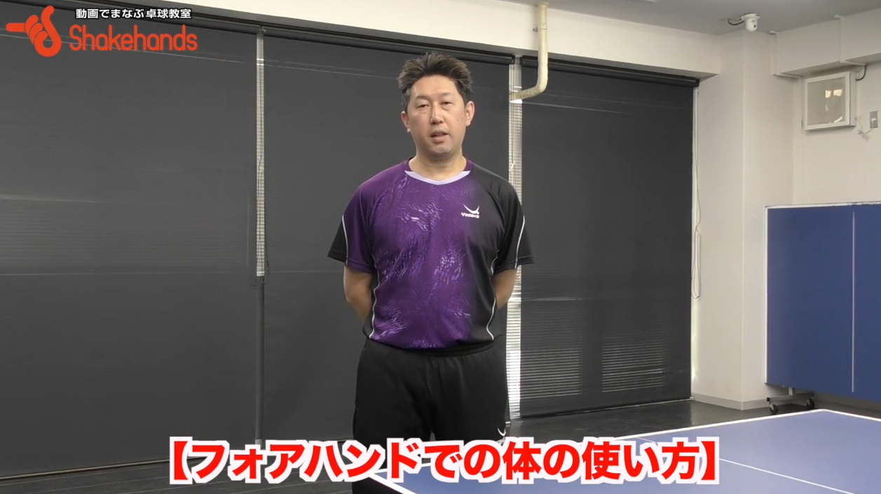 元日本代表が教えるフォア表ラバーでの基本の打ち方！スタンスは肩幅より少し広め！by田中卓也