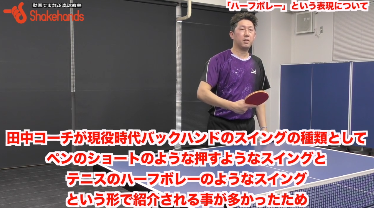 バックハーフボレーの打ち方！２種類を正しく伝えれる人は少ない！by田中卓也