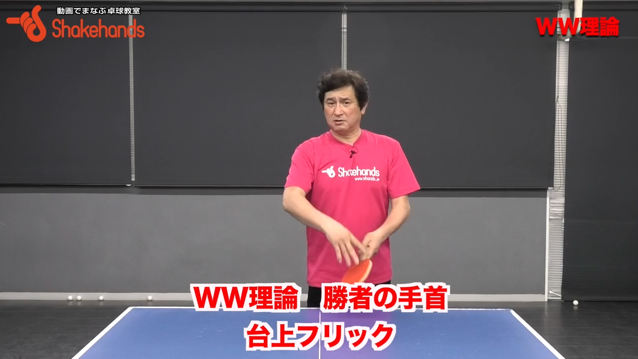 ペンホルダーの台上!フリックで先手を取るby平岡義博
