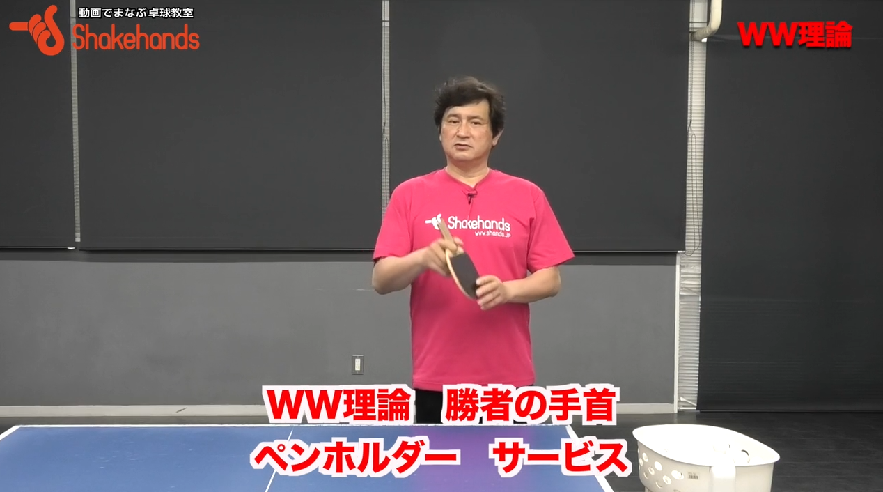 サーブが有利なペンホルダー!手首の角度が変われば回転力も変わるby平岡義博