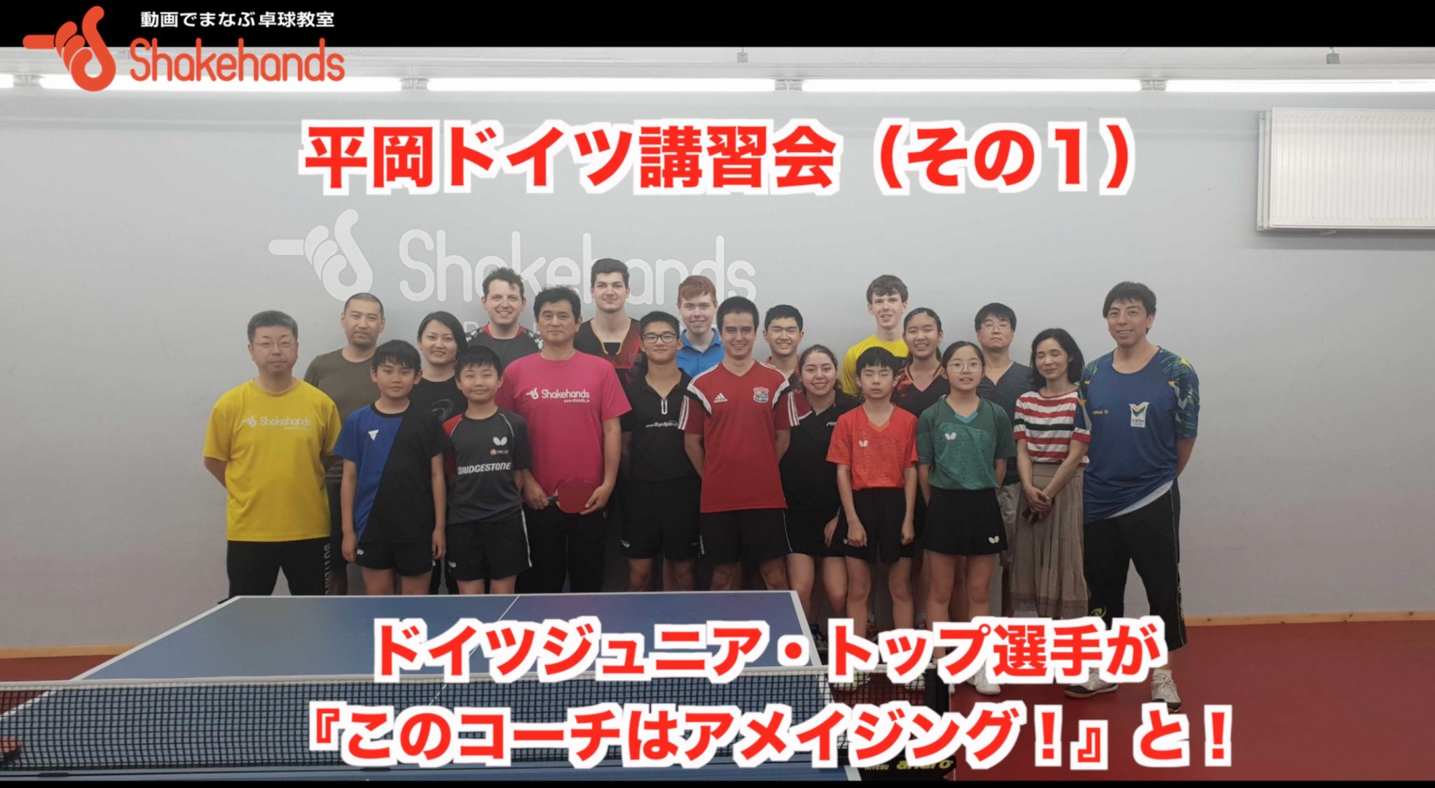 平岡ドイツ講習会（その１）ドイツジュニア・トップ選手が『このコーチはアメイジング！』