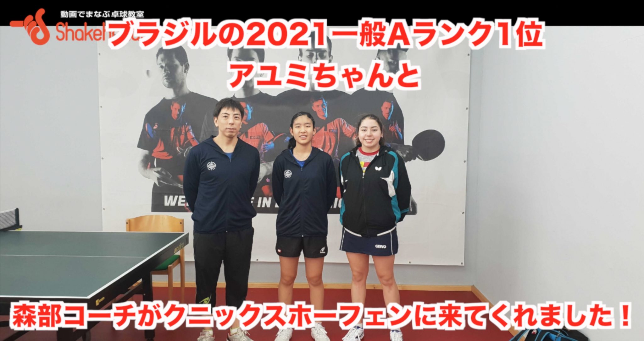 ブラジルの2021一般Aランク1位のアユミちゃんと森部コーチがクニックスホーフェンに来てくれました！