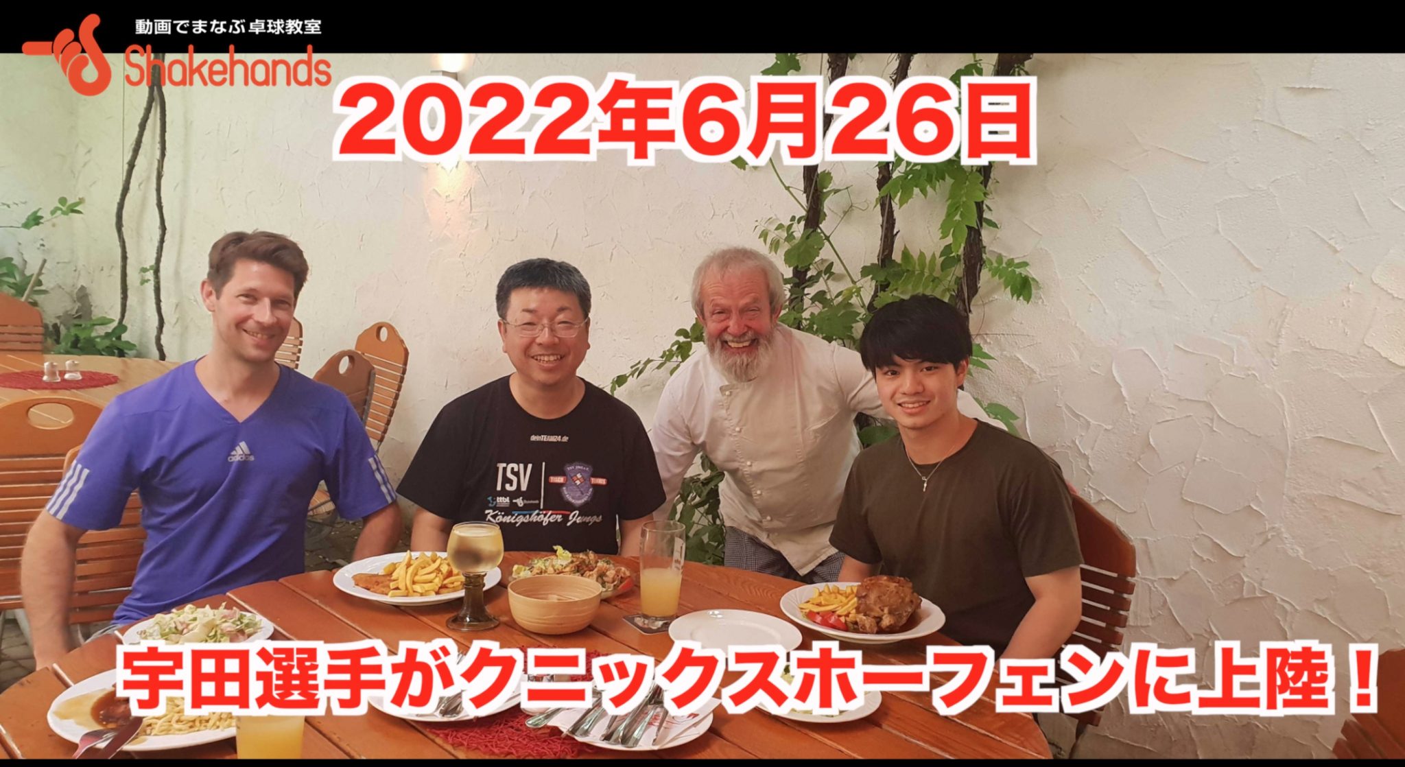 2022年6月26日 宇田選手がクニックスホーフェンに上陸！