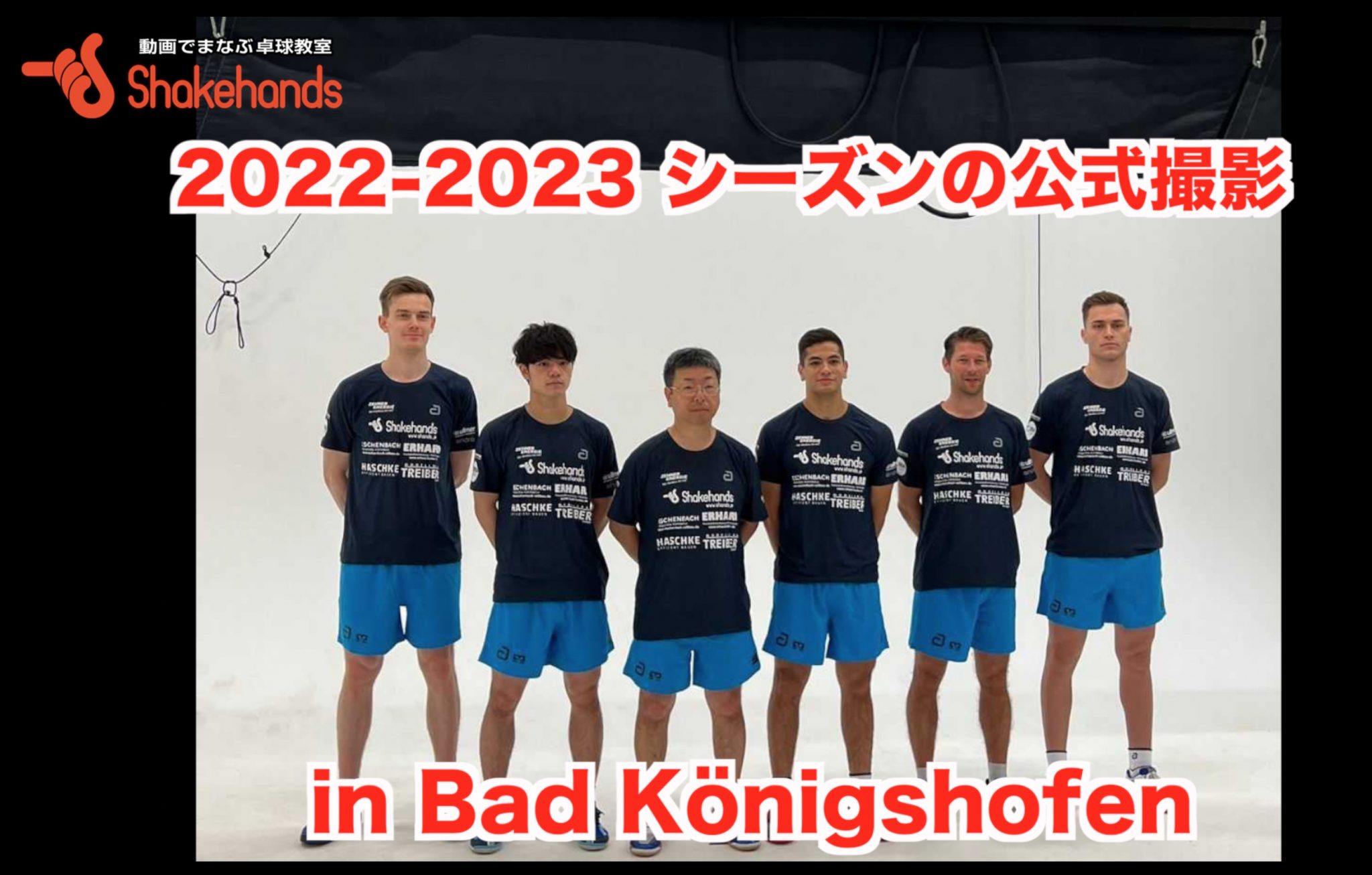 2022-2023 シーズンの公式撮影 in Bad Königshofen