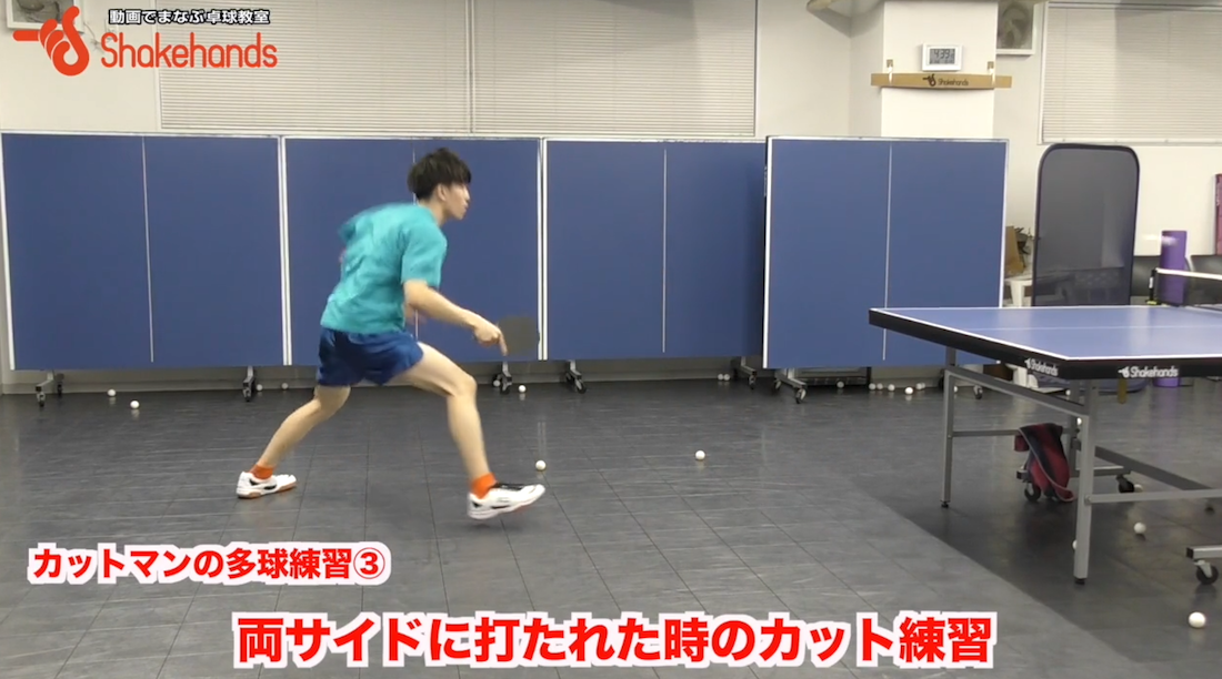カットマン広角に打たれたボールのカット練習!足より上半身の向きを意識すれば取れるby平屋広大