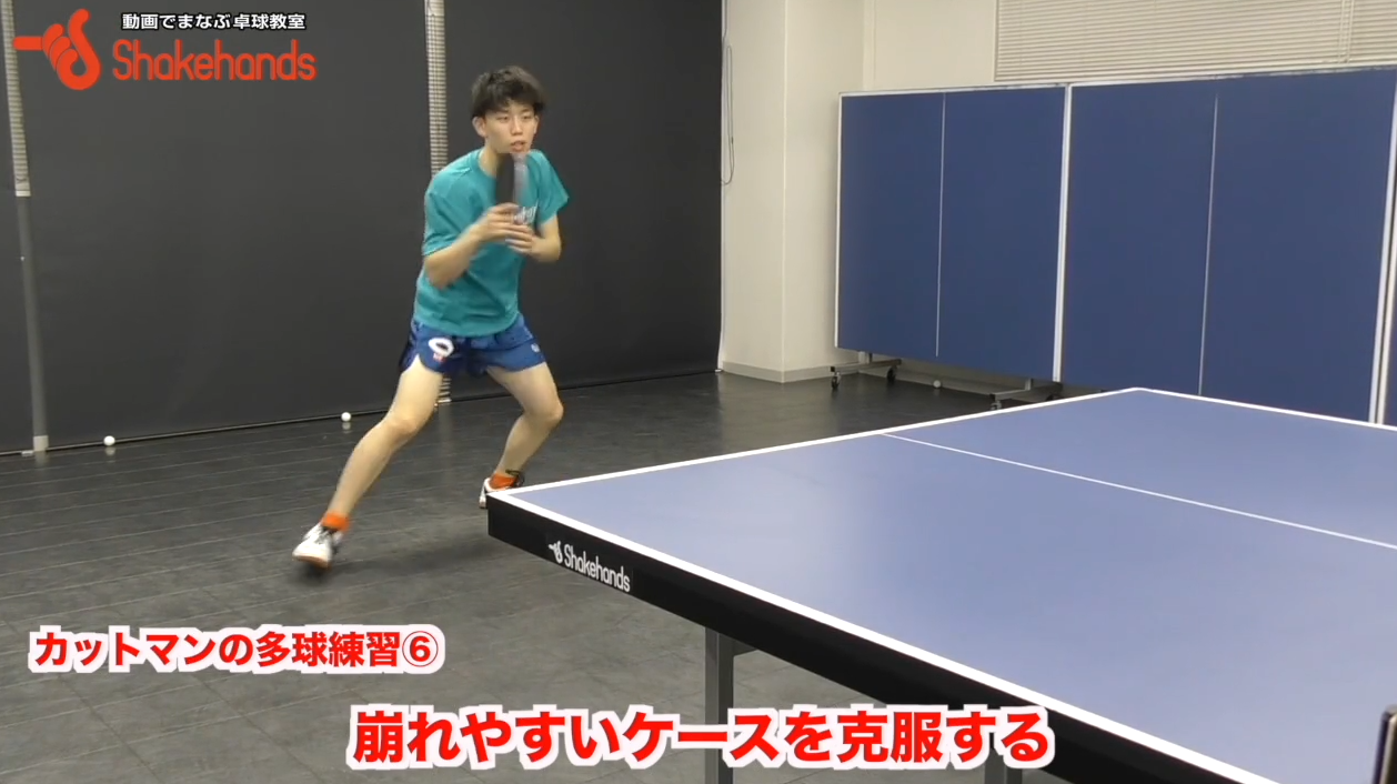 カットマンが崩されやすい2パターンを多球練習で克服!by平屋広大