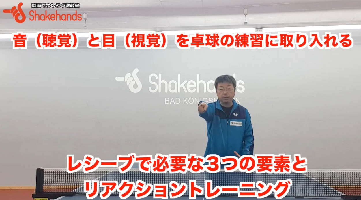 レシーブのリアクションを早くする!目と耳を使うと反応が早くなるby板垣孝司