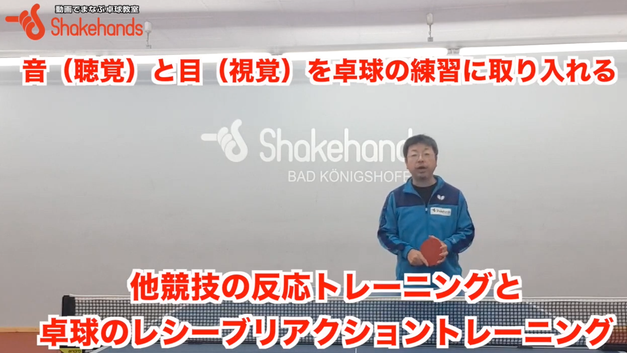 他競技の反応トレーニングと卓球のレシーブリアクションは違う!?by板垣孝司