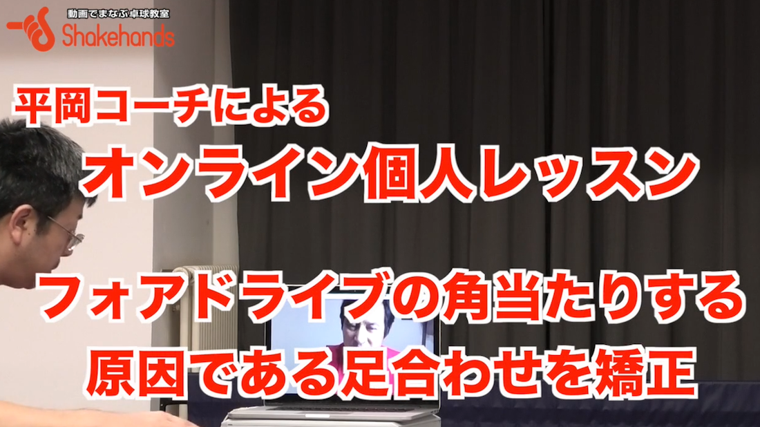 角当たりをなくす!足あわせをやめればボールは入るby平岡義博