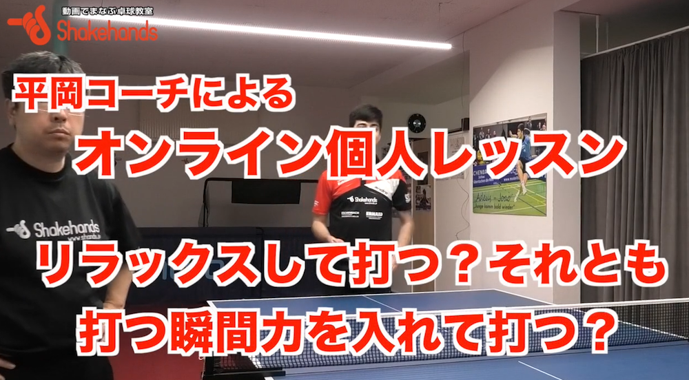 フォアハンド!リラックスして打つの？それとも当たる瞬間に力をいれるの？by平岡義博