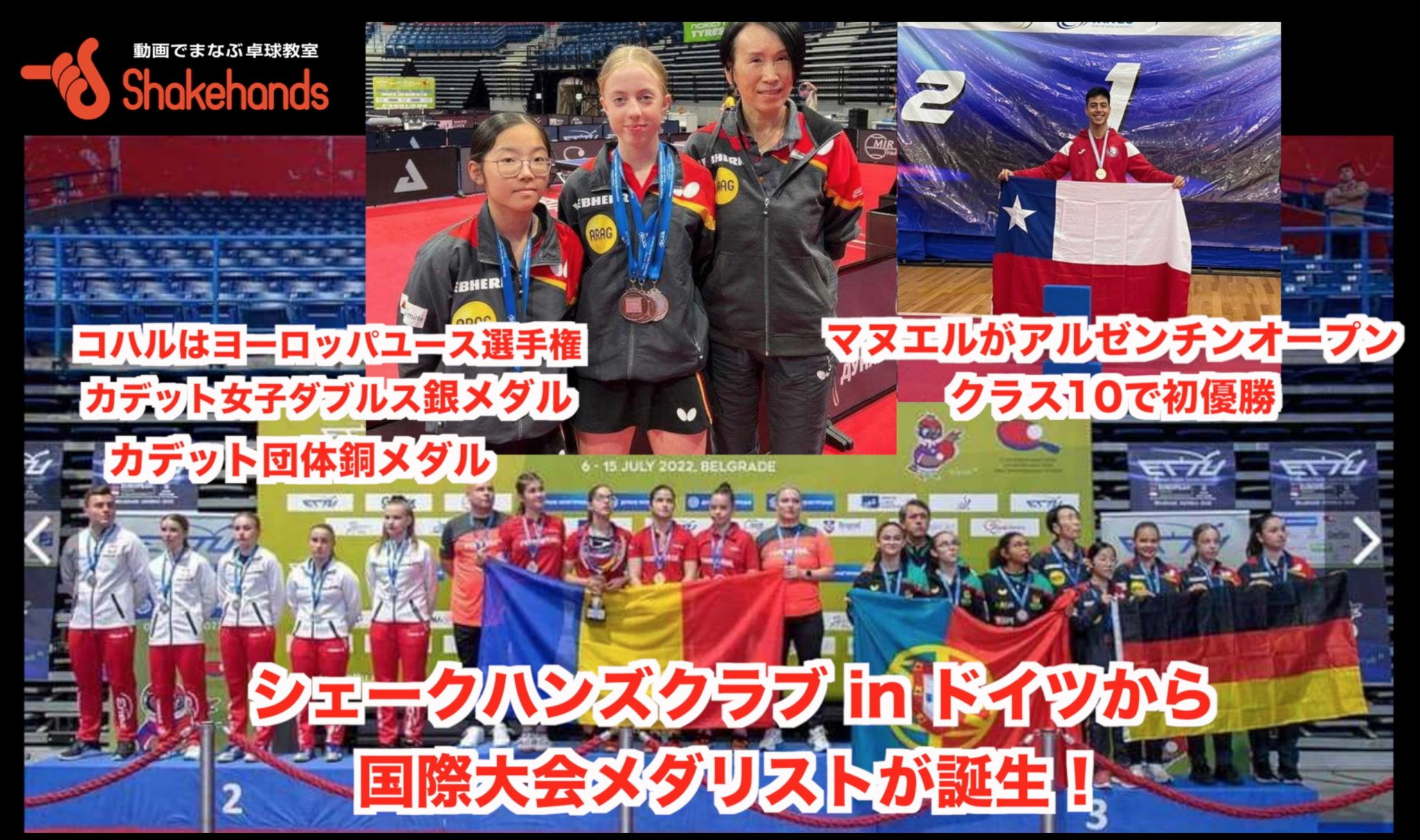 シェークハンズクラブ in ドイツから 国際大会メダリストが誕生！