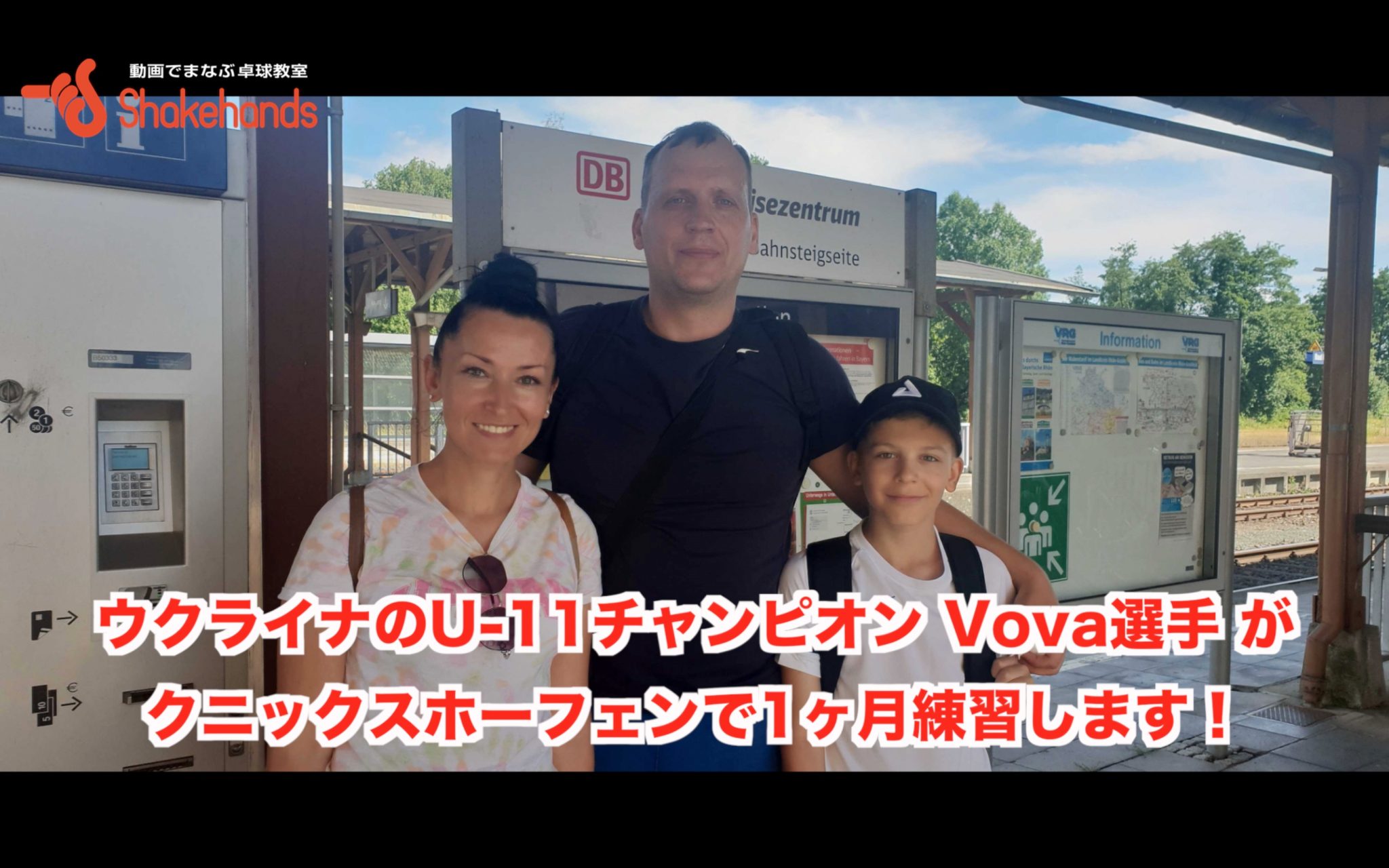 ウクライナのU-11チャンピオン Vova選手がクニックスホーフェンで1ヶ月練習します！