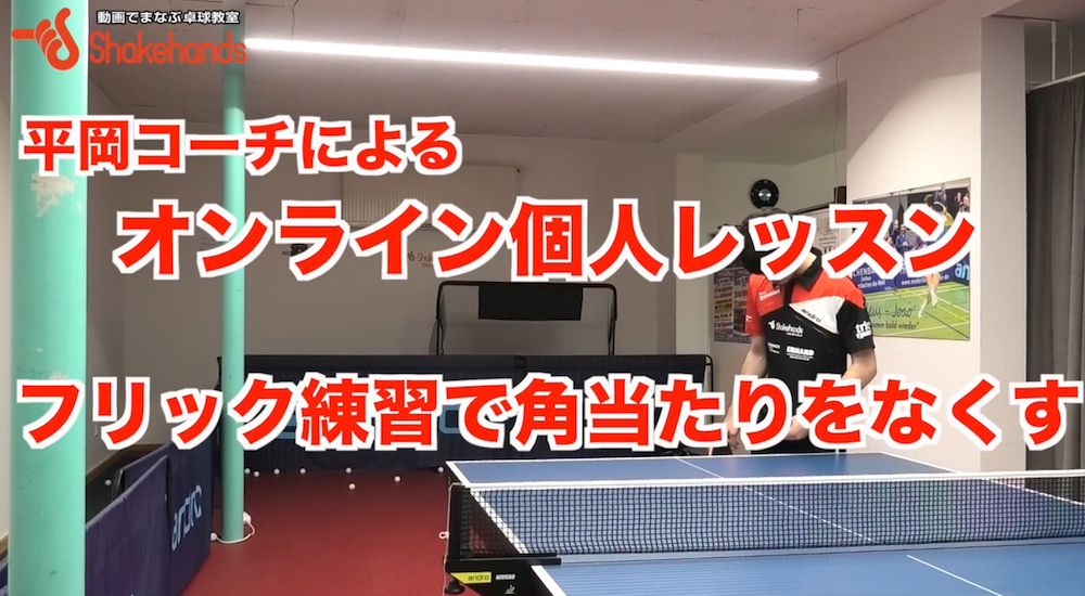 角当たりの原因はボールがラケットに当たる位置に原因あり!フリックで正しい位置を覚えるby平岡義博