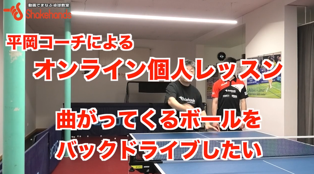 バックハンド!曲がってくるボールをちゃんとキャッチしてスイングするby平岡義博