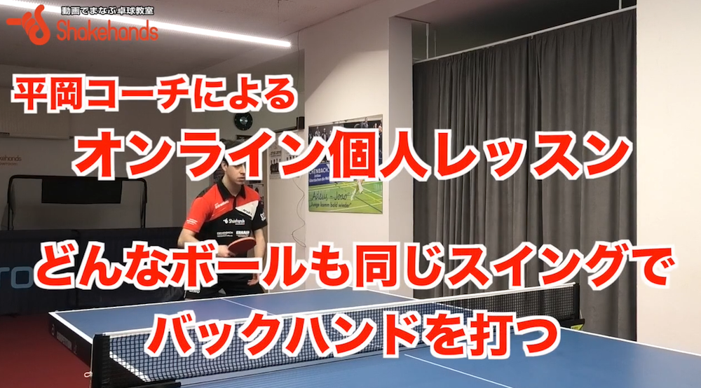 バックハンド!どんなボールが来ても同じスイングでby平岡義博