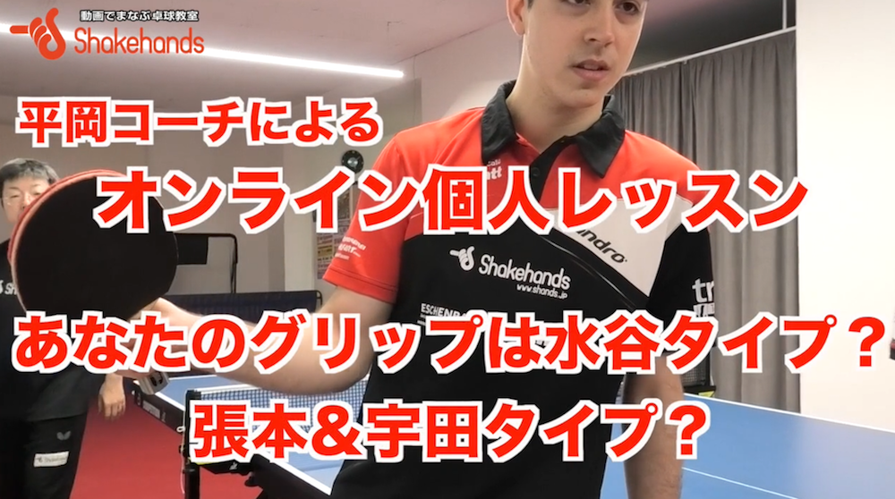 シェークのグリップ!親指を立てる？立てない？by平岡義博