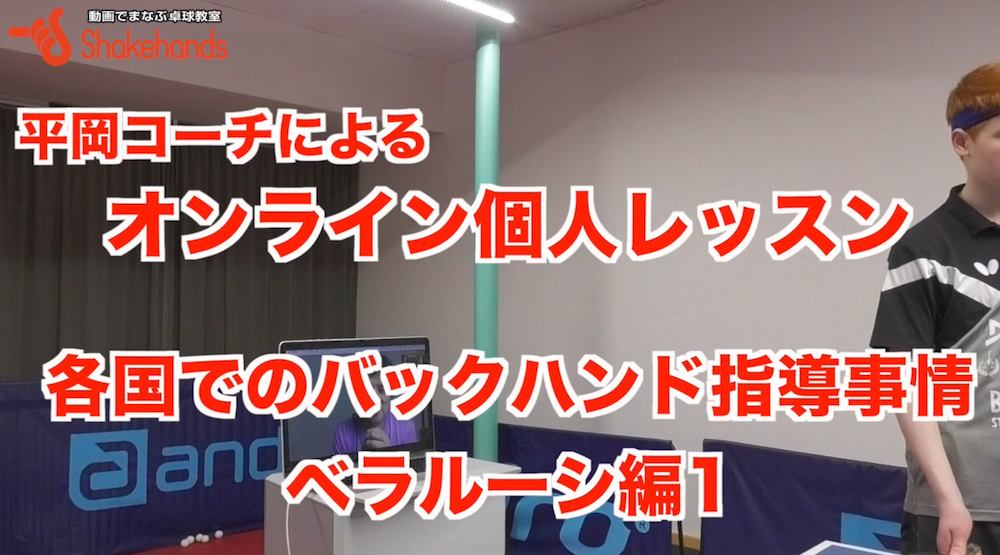 ベラルーシの指導方法!バックハンドどのように教わった？by平岡義博