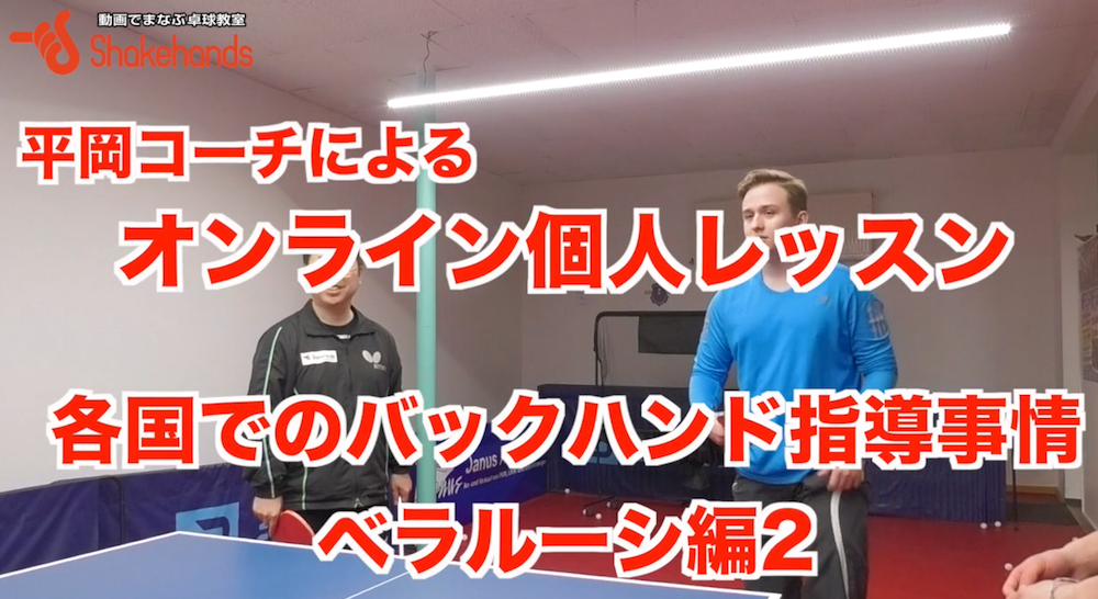 バックハンド指導!ベラルーシ出身コーチと平岡コーチとの相違点とは！？by平岡義博