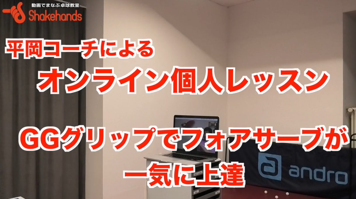 サーブ!故吉田安夫先生は最初はボールが曲がることがことが大事と言ったわけby平岡義博