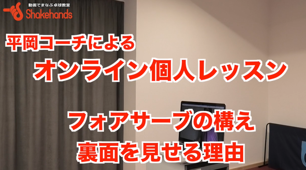 ペンの良さを出すフォアサーブ!正しい手首の使い方を覚えようby平岡義博