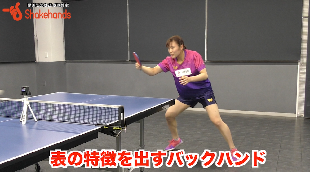バックハンド!ナックルで速いボールを打って表の特徴を出す!by笹尾明日香