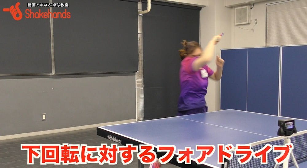 下回転に対するフォアドライブ!打ち方と試合でのフォアドライブの考え方を教えますby笹尾明日香