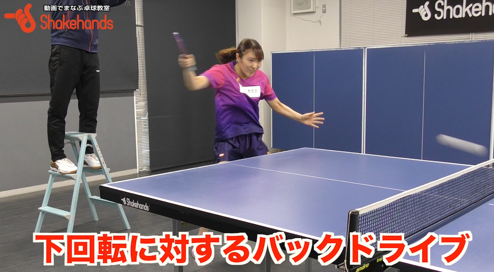下回転に対するバックドライブ!表で滑らないで回転をかけるコツby笹尾明日香