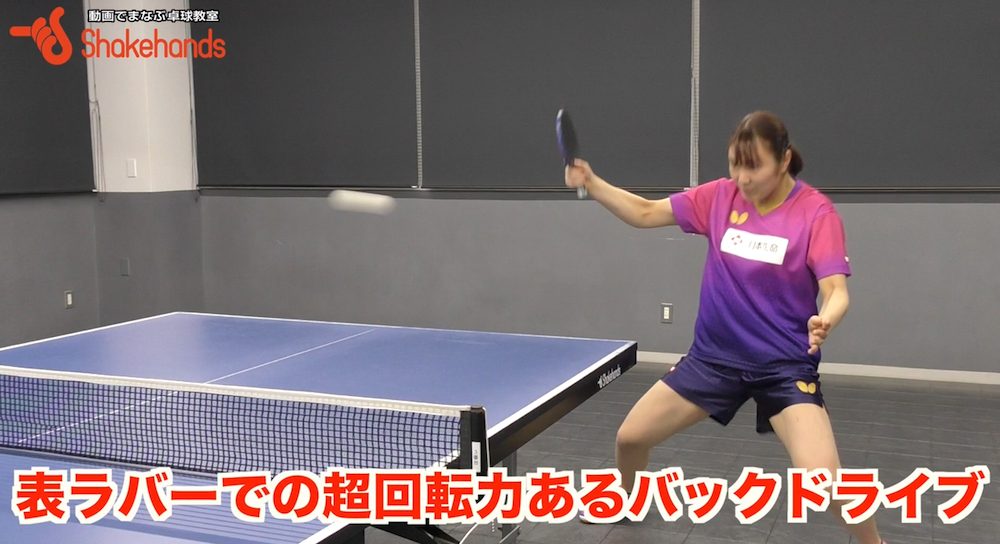 表ラバーはミート打ちのイメージ!?ループだってできちゃう！裏ラバーと同じように使いこなすby笹尾明日香