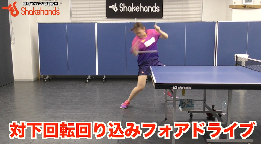 回り込みフォアドライブ!回り込みはいつ使う？３球目それともボールを見て決める？by笹尾明日香