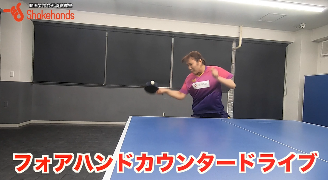 フォアカウンタードライブ!ループドライブに対しては力でねじ伏せますby笹尾明日香