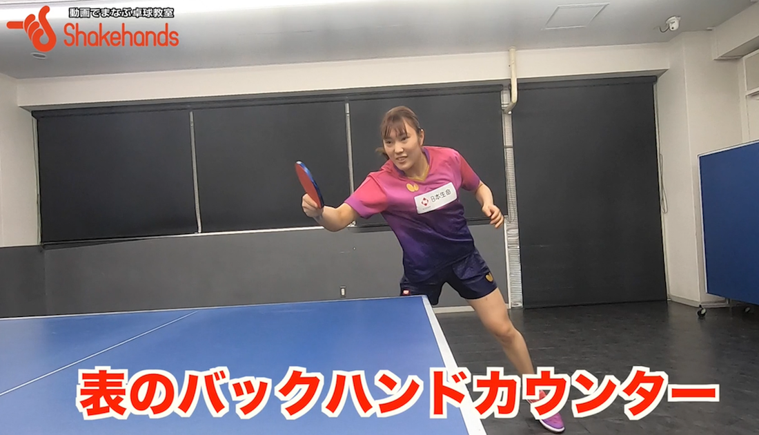 バックカウンター!表で押さえきれない場合は体で押さえますby笹尾明日香