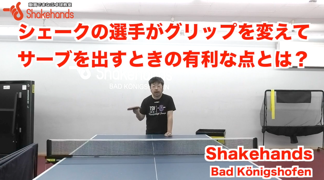 シェークの選手がグリップを変えてサーブを出す利点!ブチ切れ下回転を出すby板垣孝司