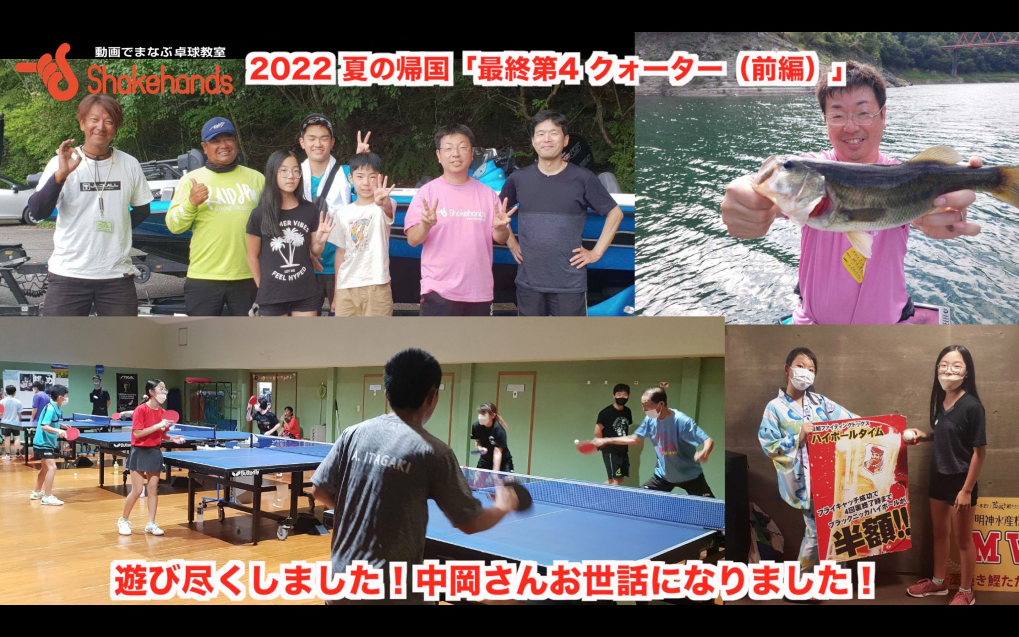 2022 夏の帰国「最終第4 クォーター（前編）遊び尽くしました！」中岡さんお世話になりました！