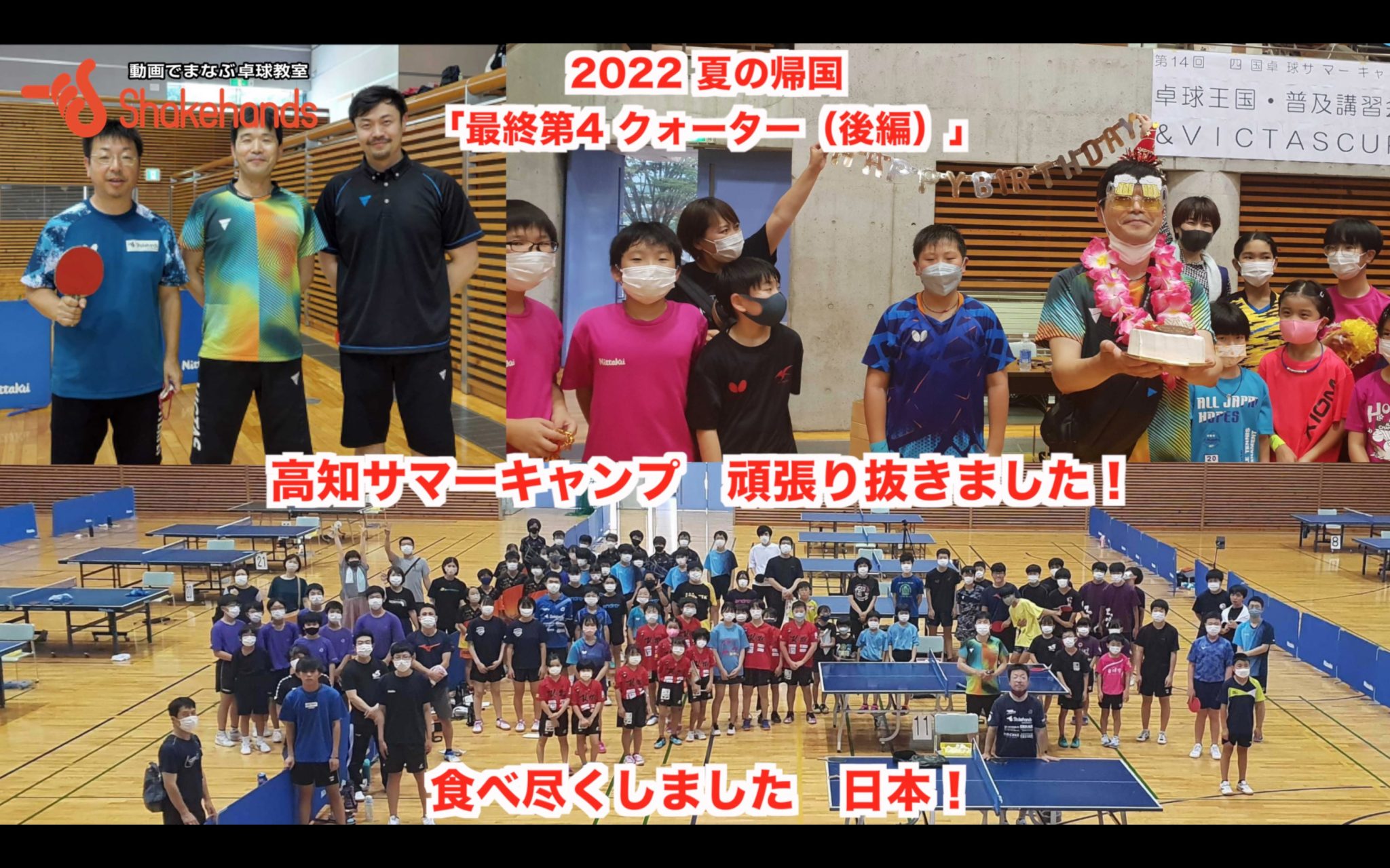 「最終第4 クォーター（後編）食べ尽くしました！頑張り抜きました！四国サマーキャンプ」