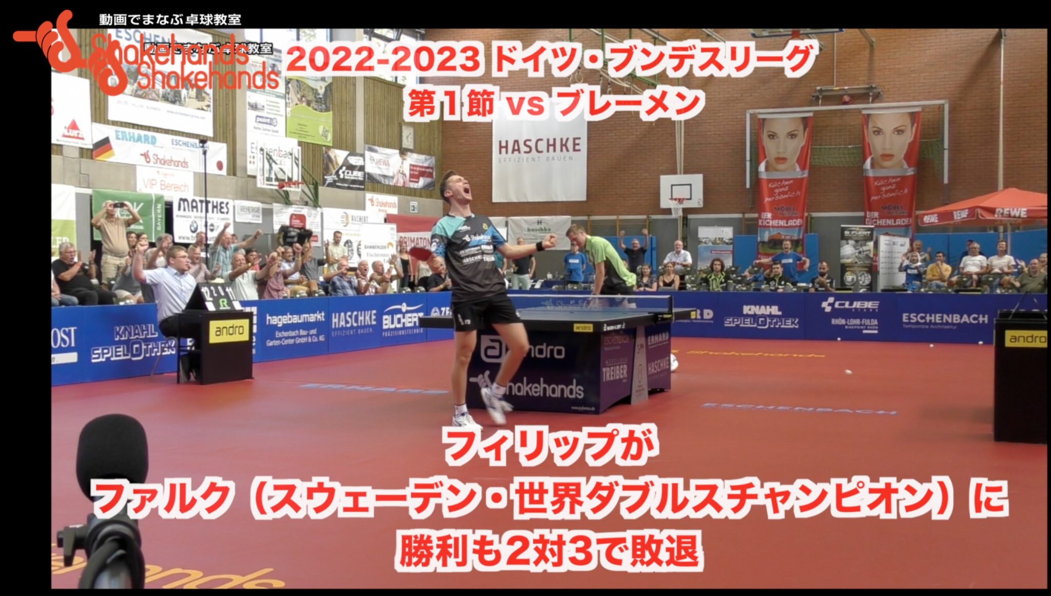【2022-2023 ドイツ・ブンデスリーグ 第１節 vs ブレーメン】フィリップがファルク（スウェーデン・世界ダブルスチャンピオン）に勝利も2対3で敗退