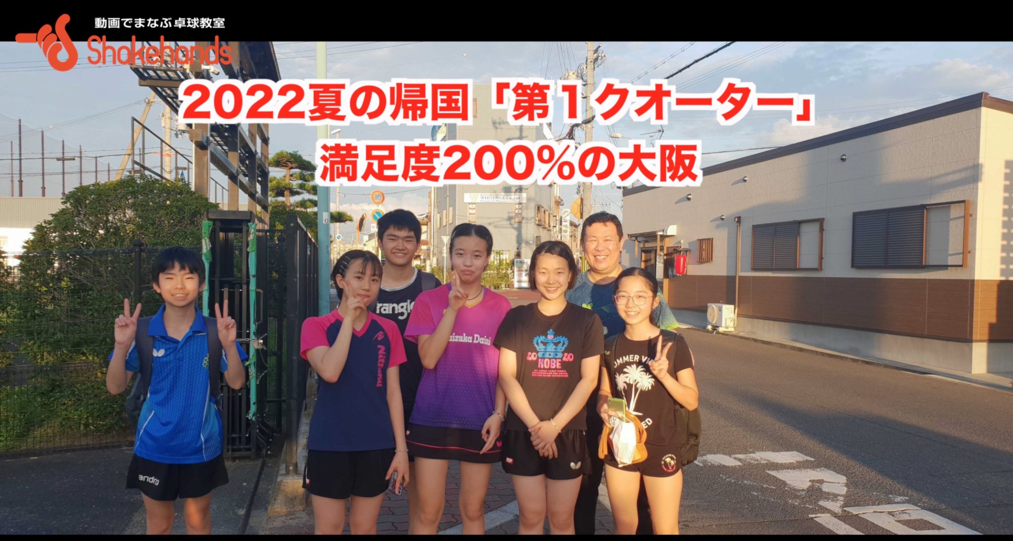 2022 夏の帰国「第１クオーター」 満足度200%の大阪