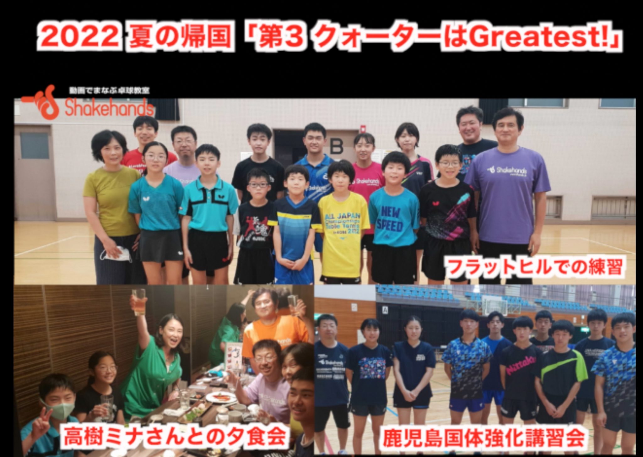 2022 夏の帰国「第3 クォーターも Greatest!」フラットヒルと専修大学での練習 & 鹿児島国体講習会！