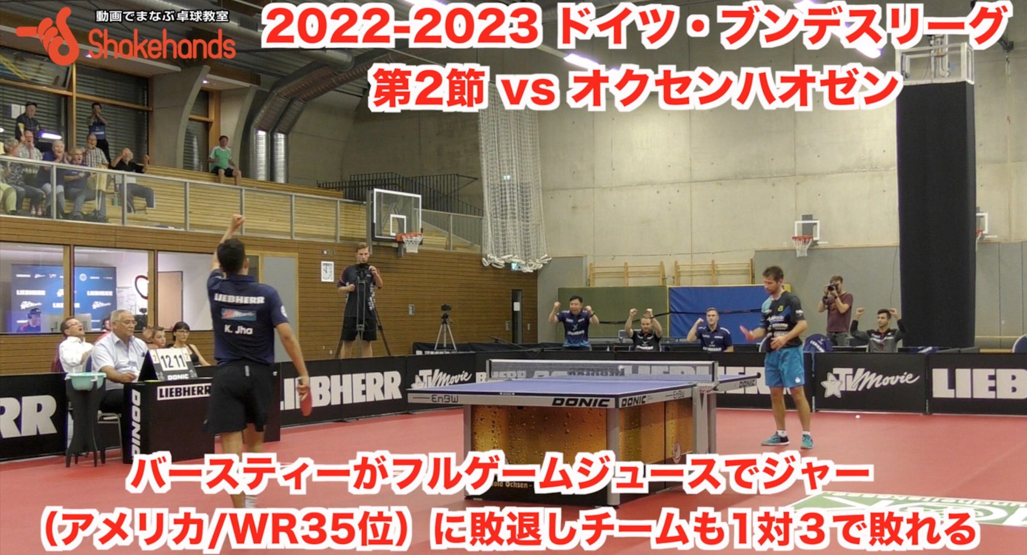 【2022-2023 ドイツ・ブンデスリーグ 第2節 vs オクセンハオゼン】バースティーがフルゲームジュースでジャー（アメリカ/WR35位）に敗退しチームも1対３で敗れる