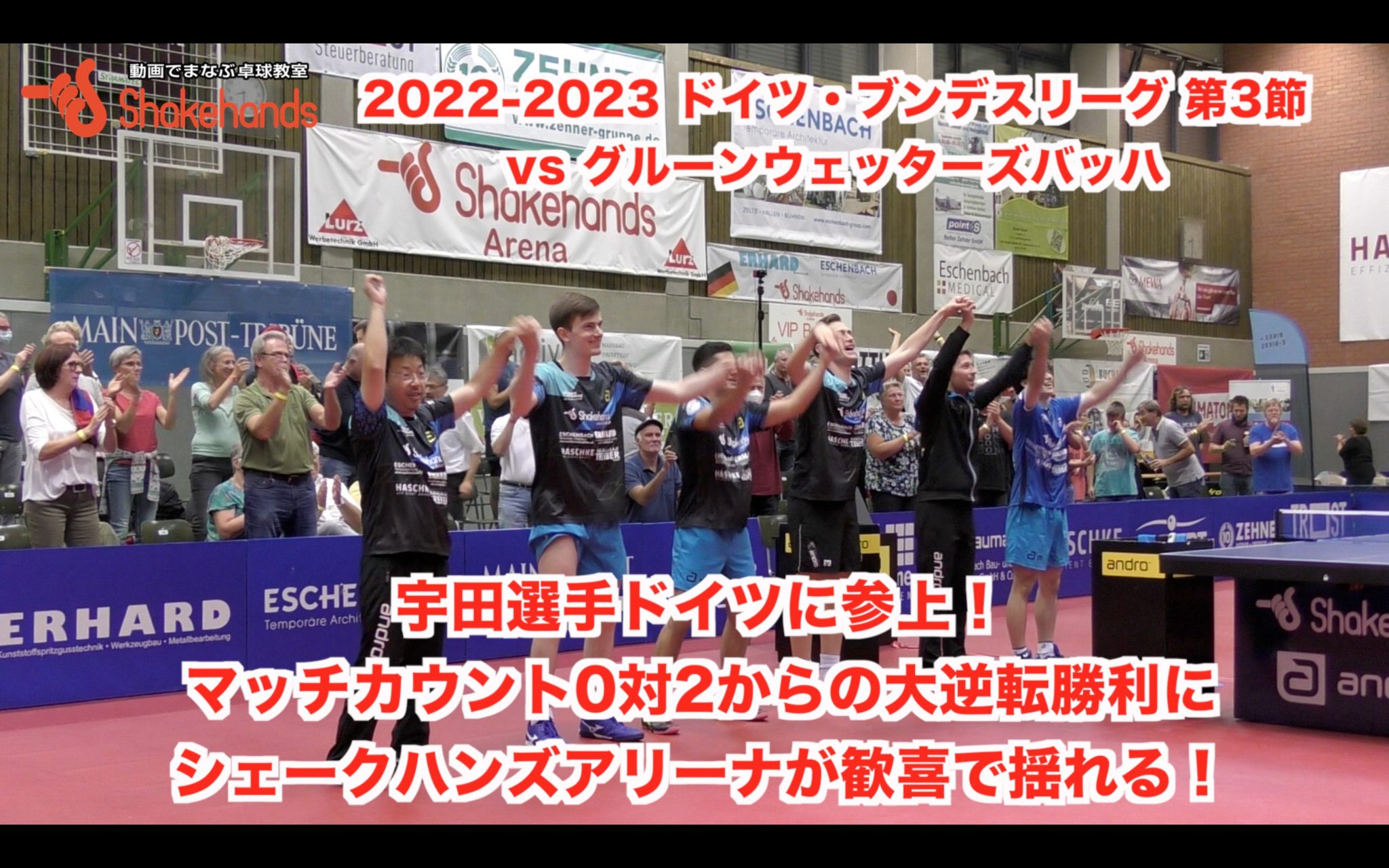 【2022-2023 ドイツ・ブンデスリーグ 第3節 vs グルーンウェッターズバッハ】宇田選手ドイツに参上！マッチカウント0対2からの大逆転勝利にシェークハンズアリーナが歓喜で揺れる！