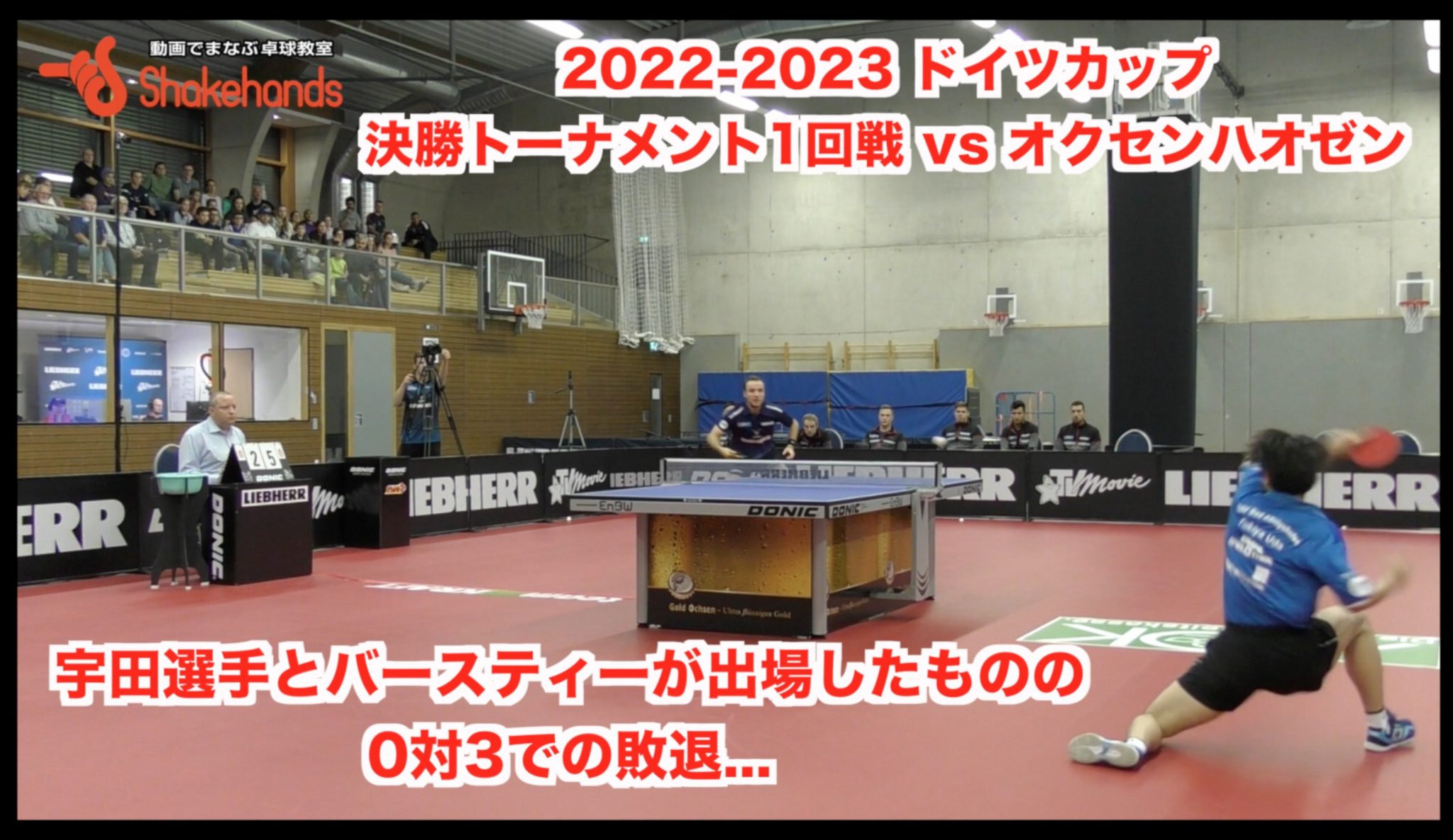 【2022-2023 ドイツカップ 決勝トーナメント1回戦 vs オクセンハオゼン】宇田選手とバースティーが出場したものの0対3での敗退。