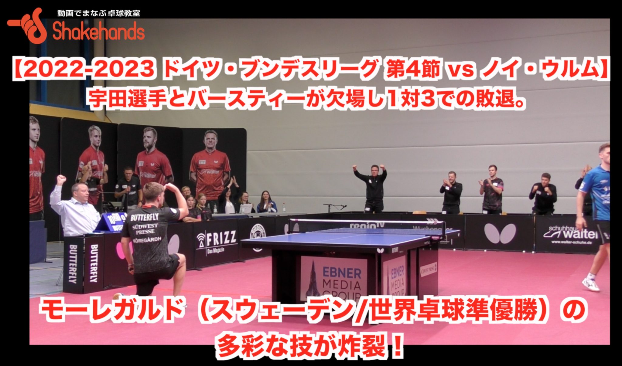 【2022-2023 ドイツ・ブンデスリーグ 第4節 vs ノイ・ウルム】宇田選手とバースティーが欠場し1対3での敗退。モーレガルド（スウェーデン/世界卓球準優勝）の多彩な技が炸裂！