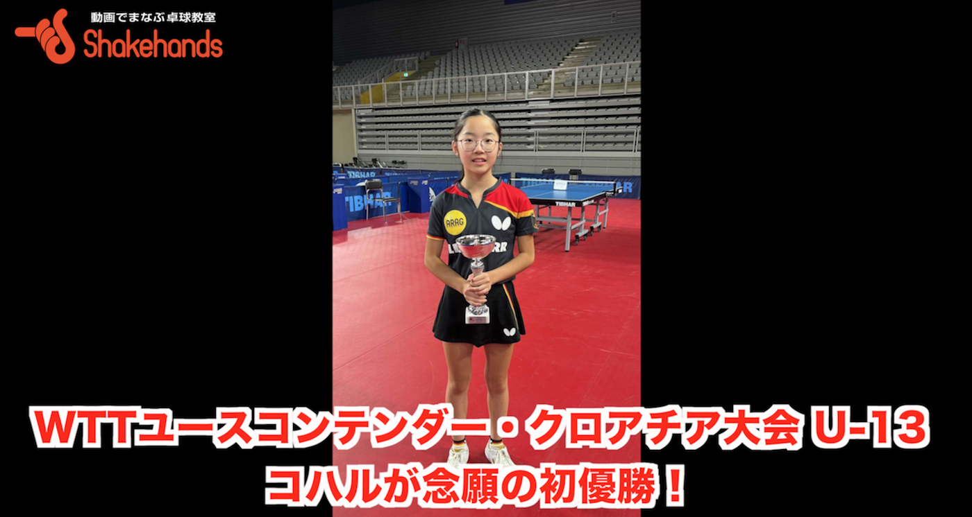 【WTTユースコンテンダー・クロアチア大会 U-13 でコハルが念願の初優勝！】