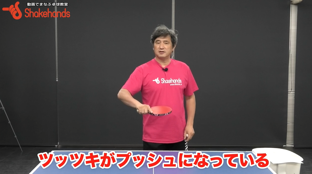 ツッツキがプッシュになっていませんか?安定してキレたツッツキしましょby平岡義博