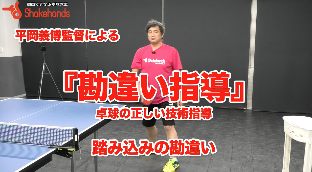 踏み込んで強く打つ時、右から左への体重移動になっていませんか?正しく踏み込みしましょby平岡義博