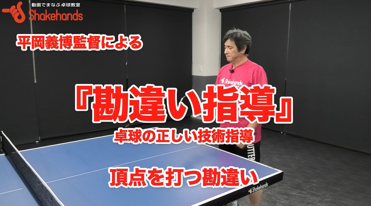 ボールが落ちてきたところを打とう!ボールが安定して入るし余裕も出てくるby平岡義博
