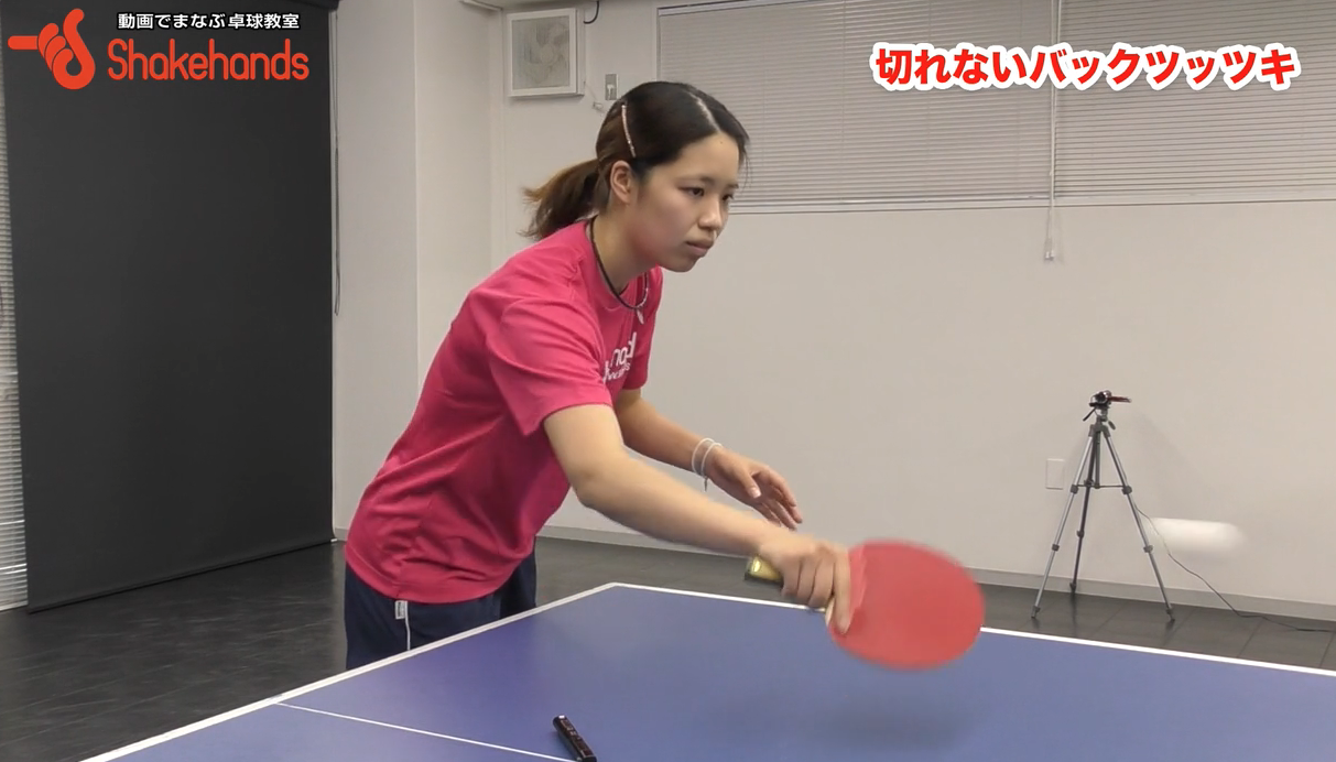 バック表でも切る、切らないのツッツキを使い分ける!切り方教えますby瀬山咲希