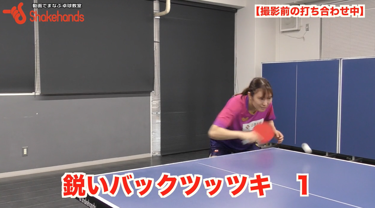 表のバックツッツキ!人と違う軌道で高得点。初心者や女子選手におすすめby笹尾明日香
